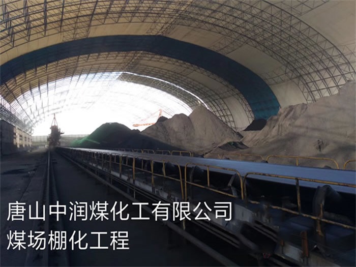 仪征中润煤化工有限公司煤场棚化工程