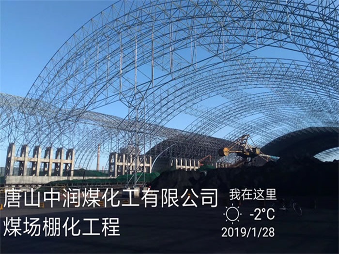 仪征中润煤化工有限公司煤场棚化工程