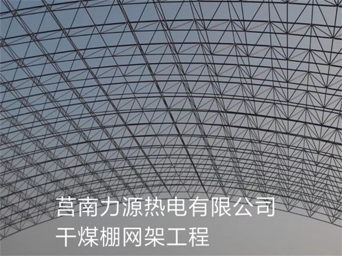 仪征力源热电有限公司干煤棚网架工程